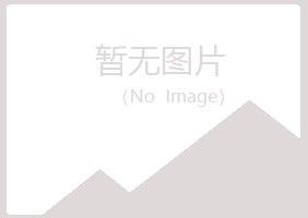 衢州衢江女孩化学有限公司